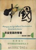 中国:农业变革的管理 粮食部门调研 1992 PDF电子版封面 750051736X