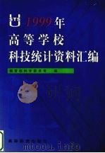 1999年高等学校科技统计资料汇编   1999  PDF电子版封面  704007320X  中华人民共和国教育部科学技术司编 