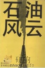 石油风云 1997 PDF电子版封面 7532720195 丹尼尔·耶金著;东方编译所,上海市政协翻译组编译