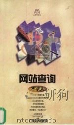 网站查询不求人 1999 PDF电子版封面 7806324240 上网研究室Teach Yourself小组编著