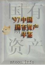 中国国有资产年鉴  1997（1998 PDF版）