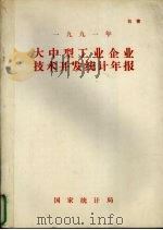 大中型工业企业技术开发统计年报 1991年 PDF电子版封面 国家统计局