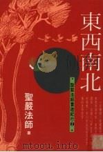 东西南北  圣严法师环游纪行  2（1994 PDF版）