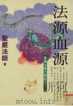 法源血源  圣严法师大陆纪行  1（1993 PDF版）