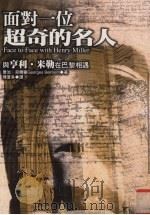 面对一位超奇的名人  与亨利·米勒在巴黎相遇（1999 PDF版）