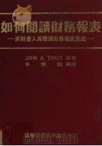 如何阅读财务报表  非财会人员阅读财务报表速成（1982 PDF版）