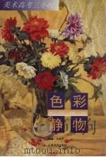 色彩静物（1997 PDF版）