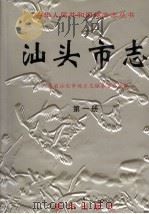 汕头市志 第1册 1999 PDF电子版封面 7501143870 广东省汕头市地方志编纂委员会编