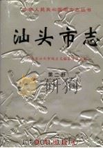 汕头市志  第2册   1999  PDF电子版封面  7501143870  广东省汕头市地方志编纂委员会编 