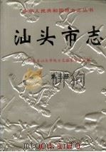 汕头市志 第3册 1999 PDF电子版封面 7501143870 广东省汕头市地方志编纂委员编