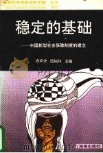 稳定的基础  中国新型社会保障制度的建立   1993  PDF电子版封面  7805908087  高尚全，迟福林主编 