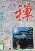 禅与悟 1997 PDF电子版封面 7505202081 正言编著