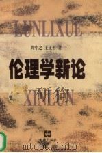伦理学新论（1998 PDF版）