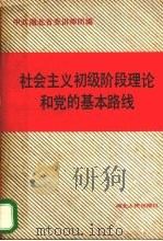 社会主义初级阶段理论和党的基本路线（1989 PDF版）