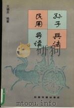 孙子兵法民用导读（1997 PDF版）