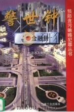 警世钟  金融册（1997 PDF版）