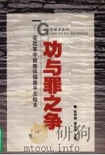 功与罪之争 在改革中戴振祥错案平反始末 1998 PDF电子版封面 780616555X 张传桢,谢友学主编;上海法学家企业家联谊会编