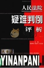 人民法院疑难判例评析  民事卷（1999 PDF版）