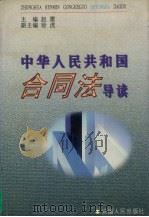 中华人民共和国合同法导读 1999 PDF电子版封面 7212016640 赵雷主编