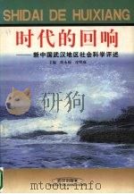 时代的回响  新中国武汉地区社会科学评述（1999 PDF版）