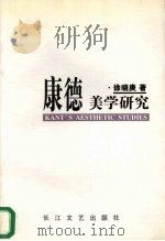 康德美学研究 1997 PDF电子版封面 7535415326 徐晓庚著