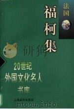 福柯集（1998 PDF版）