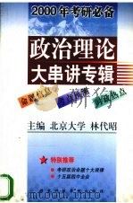 2000年考研必备 政治理论大串讲专辑 1999 PDF电子版封面 7801400836 林代昭主编