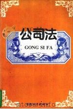 公司法 1994 PDF电子版封面 7801012895 冯晓光主编
