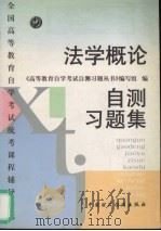 法学概论自测习题集 1998 PDF电子版封面 7500537476 《高等教育自学考试自测习题丛书》编写组编