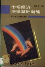 市场经济法律基础新编 1997 PDF电子版封面 7562808082 刘金祥主编;于杨曜等撰稿