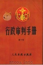 行政审判手册  第10辑（1995 PDF版）