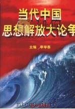 当代中国思想解放大论争  第3卷   1998  PDF电子版封面  7806092668  李学泰主编 