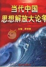 当代中国思想解放大论争  第1卷（1998 PDF版）