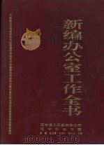 新编办公室工作全书 1994 PDF电子版封面 7507705715 徐德等主编;辽宁省人民政府办公厅,辽宁行政学院编