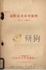 检察业务参考资料 1956 PDF电子版封面 河北省人民检察院编