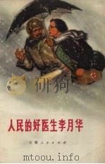 人民的好医生李月华（1972 PDF版）
