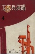 工农兵演唱  4（1972 PDF版）