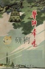 警钟常鸣  短篇小说集（1972 PDF版）
