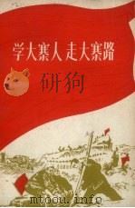 学大寨人 走大寨路 1970 PDF电子版封面 3072·153 天津人民出版社编