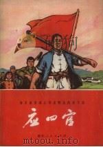 身不离劳动心不离群众的好干部-应四官 1971 PDF电子版封面 71.1.18 宁波地区革命委员会,宁海县革命委员会写作组编
