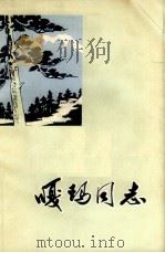 嘎玛同志 1973 PDF电子版封面 10170.12 西藏人民出版社编