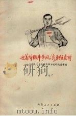 迎着阶级斗争风浪勇往直前 介绍几个大队党支部书记的先进事迹 1971 PDF电子版封面 3.099.31