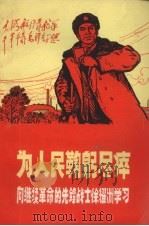 为人民鞠躬尽瘁 向继续革命的先锋战士徐辉洲学习 1970 PDF电子版封面 上海锅炉厂革命委员会政工组等编