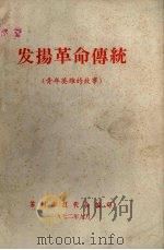 发扬革命传统 青年英雄的故事 1972 PDF电子版封面 苏州市红代会编