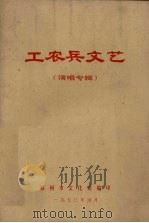 工农兵文艺  演唱专辑（1973 PDF版）