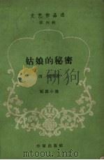 姑娘的秘密  短篇小说（1958 PDF版）