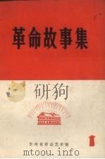 革命故事集  1（1973 PDF版）