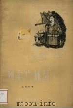 列车广播员  短篇故事集（1958 PDF版）