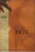 春城飞花（1959 PDF版）