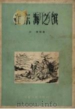 在东海之滨（1958 PDF版）